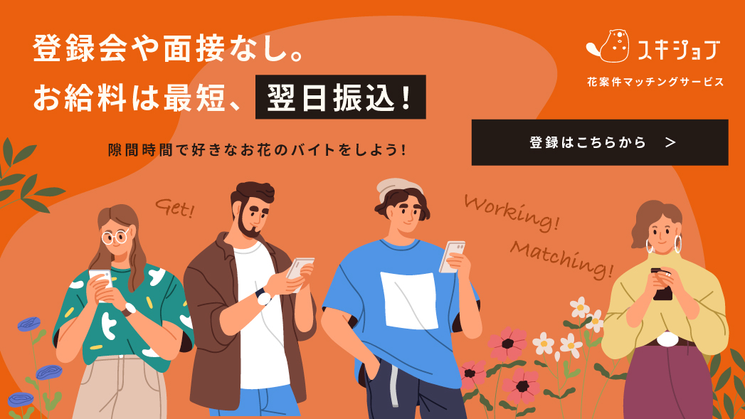 スキマ時間で好きなお花バイトをしよう！登録会や面接なし。お給料は最短翌日振込！花ワーカーさん×お花屋さんマッチングサービス。登録はこちら