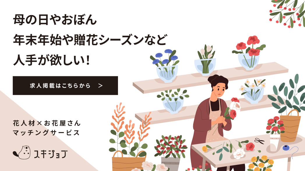 母の日やお盆年末年始や贈花シーズンなど人手がほしい！繁忙期も、閑散期も。スキジョブのマッチングサービスで採用コストの削減を可能にします。花人材×お花屋さんマッチングサービス。無料で求人掲載はこちら