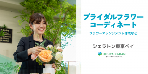 ブライダルフラワー（装花制作など）