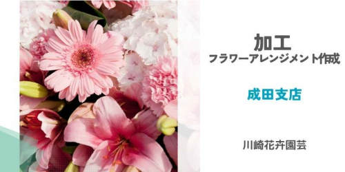 フラワーアレンジメント作成（車通勤可）